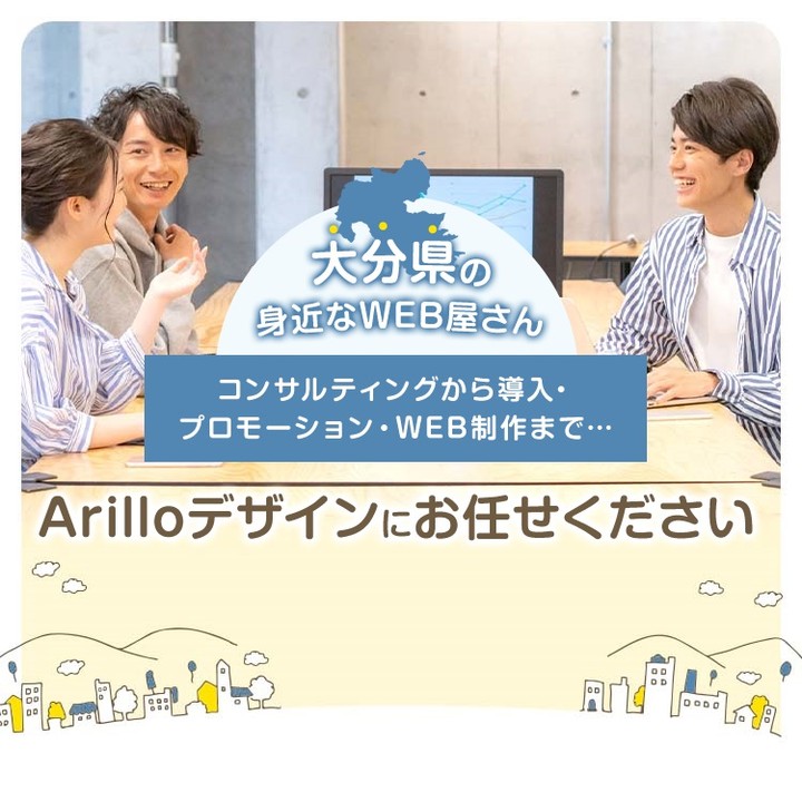 技術はもちろんのこと、制作の前にしっかりとご要望を確認してお客様がどんな思いでArillo（アリロー）デザインに依頼をいただいたのかを大切に、一緒に良いものを作り上げるお手伝いをいたします。